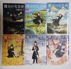 「魔女の宅急便」全6巻　角野栄子　KADOKAWA　角川文庫