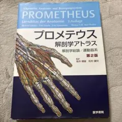 プロメテウス解剖学アトラス 解剖学総論/運動器系 - メルカリ
