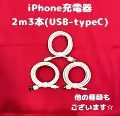 ②【5-3】iPhone充電器タイプC2m3本アイフォン充電ケーブルじゅうでんき