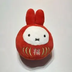 ミッフィー miffy 福だるま キーホルダー マスコット ぬいぐるみ