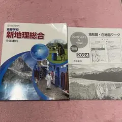 教科書　高等学校　新地理総合　帝国史