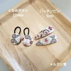 ハンドメイド　くるみボタン　パッチンピンペイズリー　ヘアゴムとヘアクリップセット