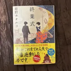 終業式 姫野カオルコ 角川文庫