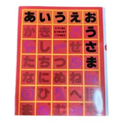 あいうえおうさま 絵本