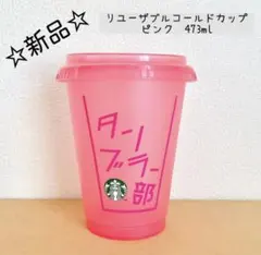 ☆新品☆ スターバックス　リユーザブルコールドカップピンク473ml タンブラー