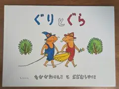 ぐりとぐら
