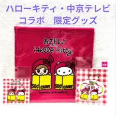 ハローキティ　名古屋限定グッズ3点　中京テレビあさドレ♪キャラとコラボ