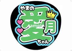 ニアジョイ うちわ文字 村山結香 - メルカリ