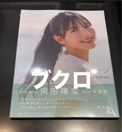 日向坂46 河田陽菜 テイクオフ 2nd写真集 本体 未読品 ①