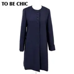 【美品】 TO BE CHIC ノーカラーロングコート 40 ネイビーのサムネイル