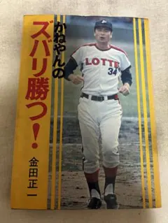 2026年最新】金田 正一の人気アイテム - メルカリ