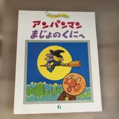 それいけ！アンパンマン 1986年販売 フレーベル館 - メルカリ
