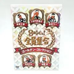 8時だョ!全員集合 ゴールデン・コレクション〈3枚組〉 8時だョ!全員集合 ゴールデン・コレクション〈3枚組〉 - メルカリ