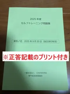 セルフトレーニング問題集 2023-2025年 2025年最新】内科 セルフトレーニング問題の人気アイテム - メルカリ