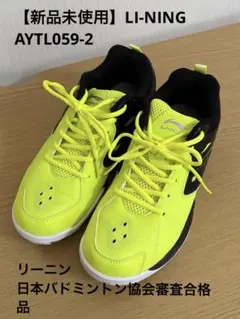 【特価】LI-NING AYTL059-2リーニン日本バドミントン協会審査合格品