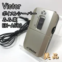 未使用品級　ビクター　みみ楽　ココチモモデル　集音器 みみ楽 ビクター×当社モデル 送料無料 集音器 ポケット型 試聴
