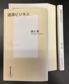 【裁断済】過疎ビジネス 横山 勉 集英社新書