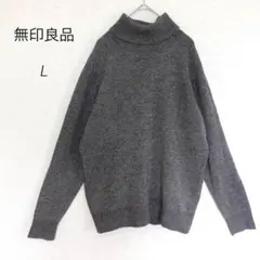 ♦︎無印良品 ニット モックネック L ウール 長袖 秋冬服 防寒 グレー