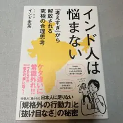 インド人は悩まない : 「考えすぎ」から解放される究極の合理思考
