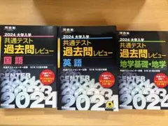 2024大学入学共通テスト過去問レビュー 英語 国語 地学