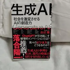 生成AI 社会を激変させるAIの創造力