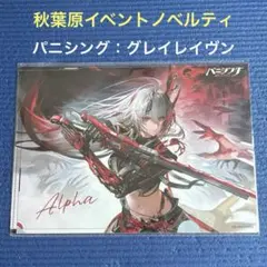 パニグレ アルファ クリアファイル 秋葉原イベント限定 非売品 - メルカリ