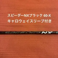 希少 スピーダー NX ブラック 40（S）キャロウェイドライバー シャフト 