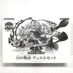 遊戯王】『白の物語 デュエルセット』【YCSJ2025名古屋】 - メルカリ