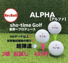 ALPHA RS300 3球【お試し】ロストボール