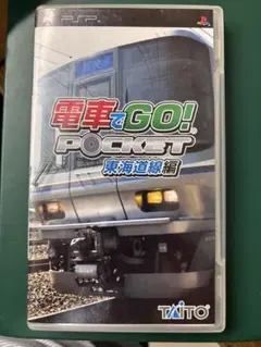 電車でGO! ポケット 東海道線編 PSP