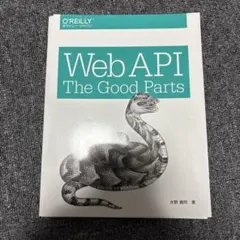 【裁断済】Web API: The Good Parts