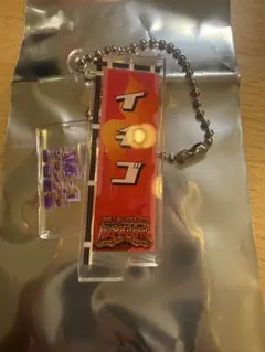 イチゴ 敗者復活戦 のぼりアクリルキーホルダー