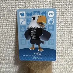 どうぶつの森amiiboカードアポロ 297番