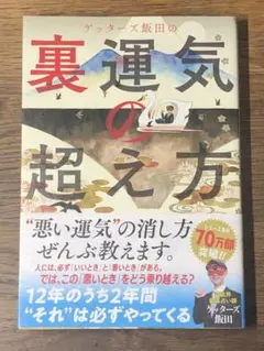 M ゲッターズ飯田の裏運気の超え方