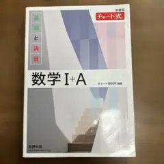 数学 I + A 基礎と演習 解答編
