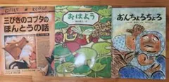 【美品】児童　絵本3冊セット