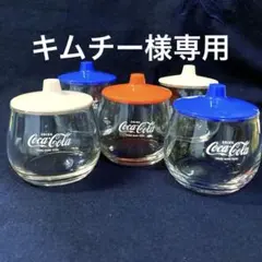 コカ•コーラ　蓋付きガラス容器　ファンシーポット　5個セット　未使用品