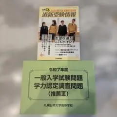 道新受験情報 2025 志望校決定特集 札幌日本大学高等学校 令和7年度過去問