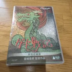 ゲド戦記 特別収録版 DVD　4枚組