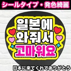 日本に　ハングル　うちわ　文字　ファンサ 文字のサムネイル