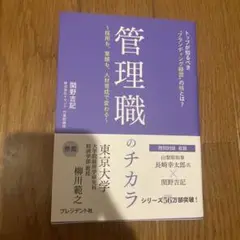 管理職のチカラ : 採用も、業績も、人材育成で変わる : トップが知るべき"ブ…