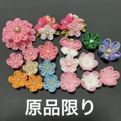 つまみ細工　気まぐれお得セット　原品限り