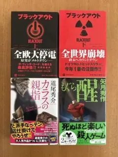 一度のみ読了 小説 セット ブラックアウト もぐら 醒 カラスの親指 道尾秀介