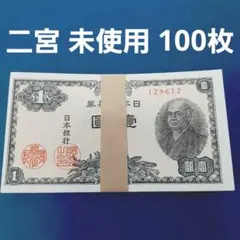 ④美品～準未使用 梅五銭 100枚セット 旧札 古紙幣 - メルカリ