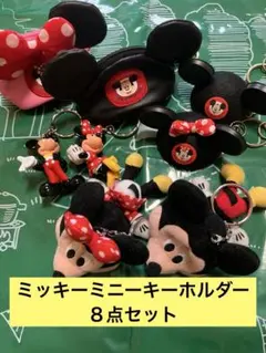 ミッキーミニーキーホルダー８点セット