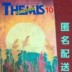 月刊テーミス2025年10月号THEMIS No.396