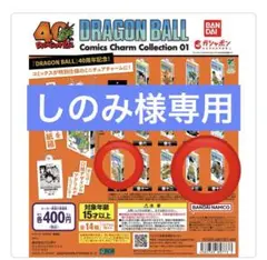 ドラゴンボール コミックスチャーム ガチャガチャ　10.13.14巻