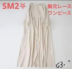 ☆☆美品☆【サマンサモスモス】胸元レースロングワンピース❁⃘