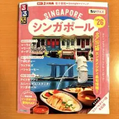 るるぶシンガポール'26ちいサイズ