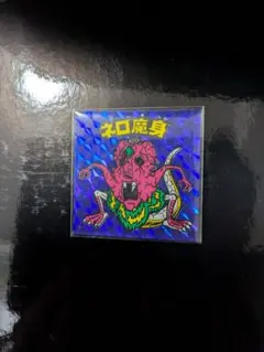 旧ビックリマンシール ネロ魔身 青 チョコ版